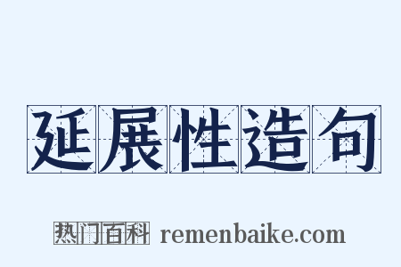 延展性造句是什么意思的图片